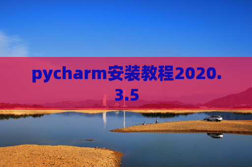 pycharm安装教程2020.3.5