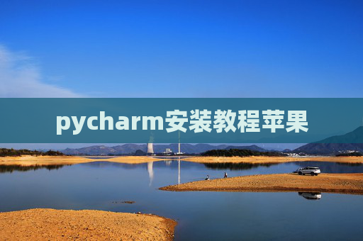 pycharm安装教程苹果