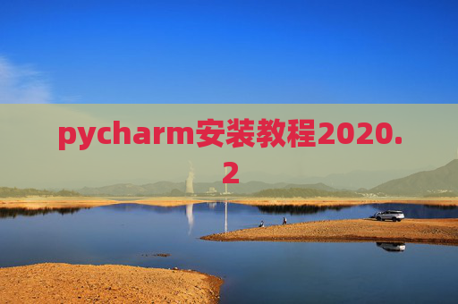 pycharm安装教程2020.2