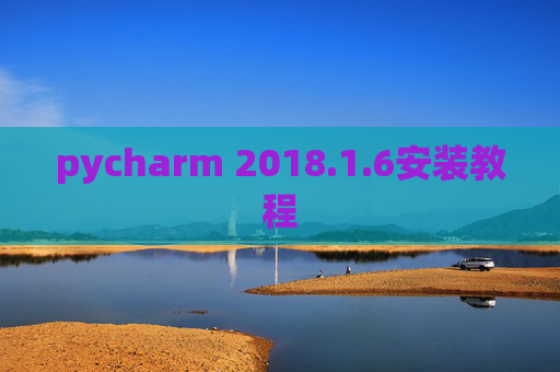 pycharm 2018.1.6安装教程